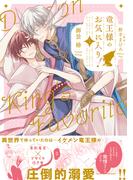 【期間限定　試し読み増量版　閲覧期限2026年4月26日】竜王様のお気に入り！ 1【電子限定かきおろし付】(ビーボーイコミックス デラックス)