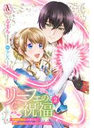 リーフェの祝福 ～無属性魔法しか使えない落ちこぼれとしてほっといてください～ 2（アリアンローズコミックス）(アリアンローズコミックス)