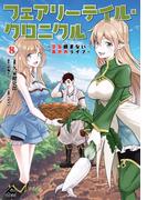 フェアリーテイル・クロニクル ～空気読まない異世界ライフ～ 8