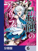 【6-10セット】蟲蝕のアイリス ～蟲にカラダを作り変えられた追放冒険者♀の蟲毒無双～【分冊版】(ドラゴンコミックスエイジ)