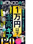 週刊MONODAS No.66 2026／4／11号