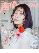 声優グランプリ 2026年5月号