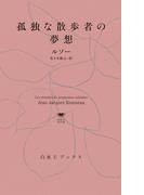 孤独な散歩者の夢想