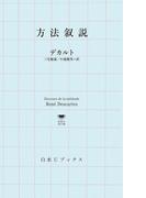 方法叙説(白水Uブックス／思想の地平線)