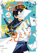 隣の若尾さんは見えそうで見えない 1巻【試し読み増量版】(ガンガンコミックスONLINE)