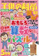 子供の科学2026年5月号
