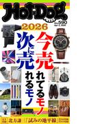 Ｈｏｔ－Ｄｏｇ　ＰＲＥＳＳ　ｎｏ．５９０　２０２６今売れてるモノ　次に売れるモノ
