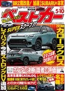 ベストカー　２０２６年　５月１０日号