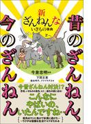 新ざんねんないきもの事典　昔のざんねん、今のざんねん