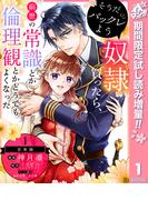【合本版】そうだバックレよう 奴隷買ったら、前世の常識とか倫理観とかどうでもよくなった【期間限定試し読み増量】 1(異世界マーガレット)