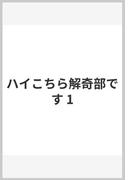 ハイこちら解奇部です 1(ヤングジャンプコミックスDIGITAL)
