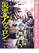 【期間限定無料配信】災悪のアヴァロン～ゲーム最弱の悪役デブに転移したけど、俺だけ“やせれば強くてニューゲーム”な世界だったので、最速レベルアップ＆破滅フラグ回避で影の英雄を目指します～ 1(ヤングジャンプコミックスDIGITAL)