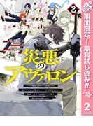 【期間限定無料配信】災悪のアヴァロン～ゲーム最弱の悪役デブに転移したけど、俺だけ“やせれば強くてニューゲーム”な世界だったので、最速レベルアップ＆破滅フラグ回避で影の英雄を目指します～ 2(ヤングジャンプコミックスDIGITAL)
