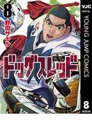 ドッグスレッド 8