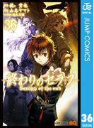 終わりのセラフ 36(ジャンプコミックスDIGITAL)