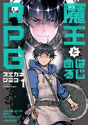 魔王とはじめるRPG 1(ガルドコミックス)