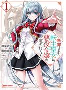断罪された転生聖女は、悪役令嬢の道を行く！ 1(ガルドコミックス)