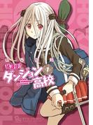 【期間限定　無料お試し版　閲覧期限2026年5月12日】放課後！ダンジョン高校（１）(RYU COMICS)