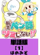 【期間限定　無料お試し版　閲覧期限2026年5月12日】転生ベン器はツミじゃない！！【単話版】（１）(RYU COMICS)