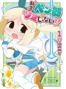 【期間限定　試し読み増量版　閲覧期限2026年5月12日】転生ベン器はツミじゃない！！（１）【電子単行本限定特典付き】(RYU COMICS)