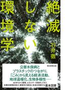 絶滅しない環境学