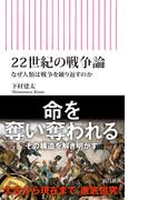 22世紀の戦争論　なぜ人類は戦争を繰り返すのか