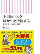 上司はリスクばかりを指摘する　会社を潰す「大課長」問題