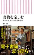 書物を楽しむ　あえて今、紙の本を読む理由