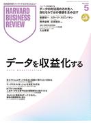 DIAMONDハーバード・ビジネス・レビュー 2026年5月号  特集「データを収益化する」