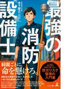 最強の消防設備士
