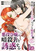 【期間限定　無料お試し版　閲覧期限2026年4月24日】悪役令嬢は暗殺者を誘惑する［ばら売り］　第1話(花とゆめコミックススペシャル)