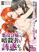 【期間限定　無料お試し版　閲覧期限2026年4月24日】悪役令嬢は暗殺者を誘惑する［ばら売り］　第7話(花とゆめコミックススペシャル)