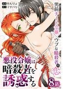 【期間限定　無料お試し版　閲覧期限2026年4月24日】悪役令嬢は暗殺者を誘惑する［ばら売り］　第8話(花とゆめコミックススペシャル)