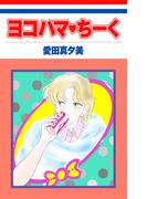 ヨコハマ・ちーく［1話売り］(ホラー シルキー)