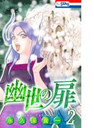 幽世の扉（２）【おまけ描き下ろし付き】(ホラー シルキー)