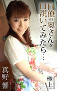 同僚の奥さんを口説いてみたら… 真野響 極上グラビアPHOTOBOOK(極上グラビアPHOTOBOOK)