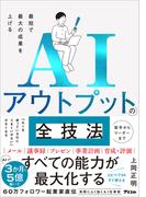 最短で最大の成果を上げるAIアウトプットの全技術