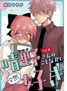 晴野さんのことなんて全然好き【連載版】 vol.6