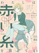 わたしは赤い糸を信じてる(百合コレ)