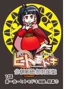 異種族人狼 ヒトモドキ（分割話数毎更新版） 1話（１） ヒトモドキ騒動、開幕