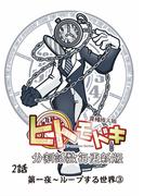 異種族人狼 ヒトモドキ（分割話数毎更新版） 2話（３） ループする世界