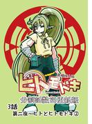 異種族人狼 ヒトモドキ（分割話数毎更新版） 3話（２） ヒトとヒトモドキ