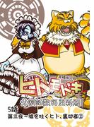 異種族人狼 ヒトモドキ（分割話数毎更新版） 5話（２） 嘘を吐くヒト、裏切者