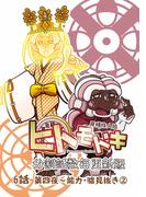 異種族人狼 ヒトモドキ（分割話数毎更新版） 6話（２） 能力・嘘見抜き