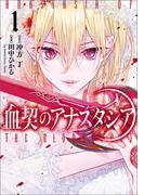 血契のアナスタシア　１(MANGAバル コミックス)
