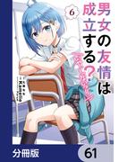 男女の友情は成立する？（いや、しないっ!!）【分冊版】　61(電撃コミックスNEXT)