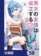 男女の友情は成立する？（いや、しないっ!!）【分冊版】　58(電撃コミックスNEXT)