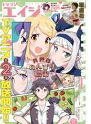 【電子版】ドラゴンエイジ 2026年5月号(ドラゴンエイジ)