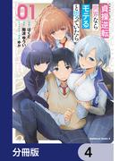 貞操逆転世界ならモテると思っていたら【分冊版】　4(角川コミックス・エース)