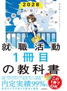 「納得の内定」をめざす 就職活動１冊目の教科書　2028
